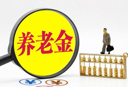 11月起,關(guān)于養(yǎng)老金,這些福利你值得關(guān)注